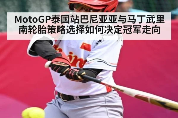 MotoGP泰国站巴尼亚亚与马丁武里南轮胎策略选择如何决定冠军走向