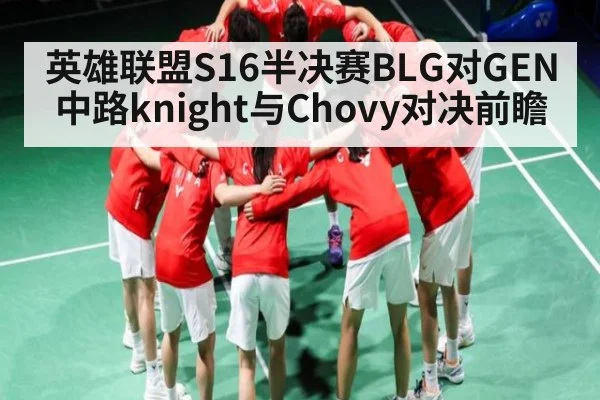 英雄联盟S16半决赛BLG对GEN中路knight与Chovy对决前瞻