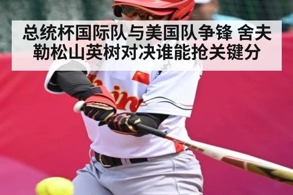 总统杯国际队与美国队争锋 舍夫勒松山英树对决谁能抢关键分