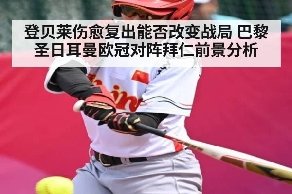 登贝莱伤愈复出能否改变战局 巴黎圣日耳曼欧冠对阵拜仁前景分析