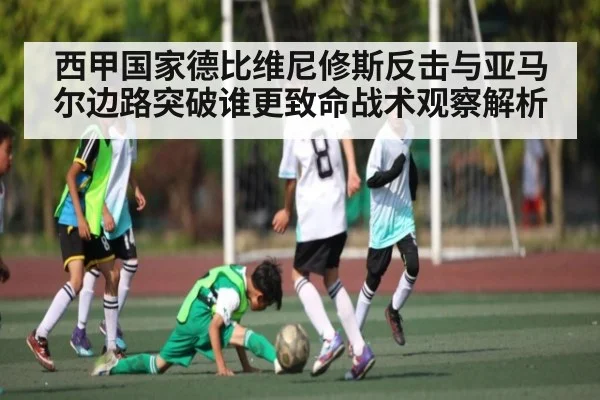 西甲国家德比维尼修斯反击与亚马尔边路突破谁更致命战术观察解析