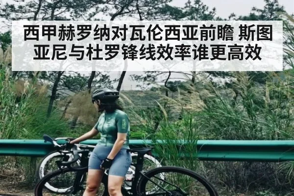 西甲赫罗纳对瓦伦西亚前瞻 斯图亚尼与杜罗锋线效率谁更高效